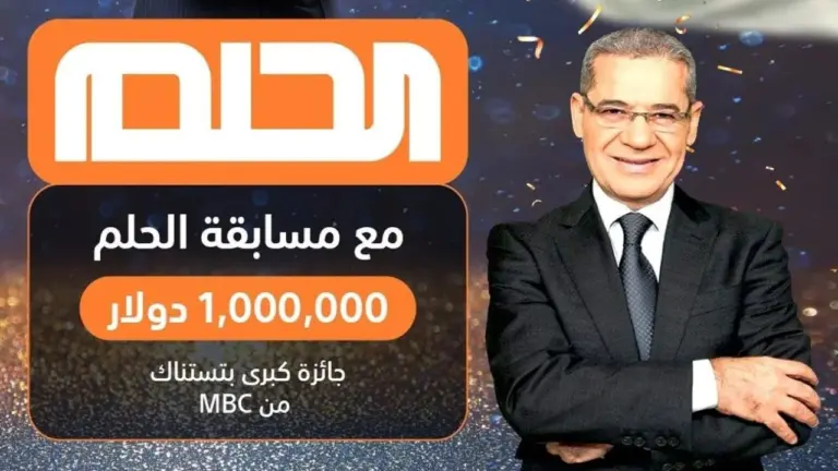 كيف اسجل في مسابقة الحلم؟ خير رمضان في مسابقة الحلم الموسم الجديد 2025 وطريقة التسجيل في السحب القادم