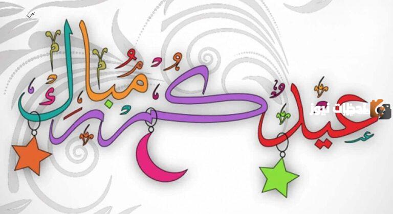 إليك مسجات تهنئة عيد الفطر جديدة أجمل رسائل عيد الفطر 2025
