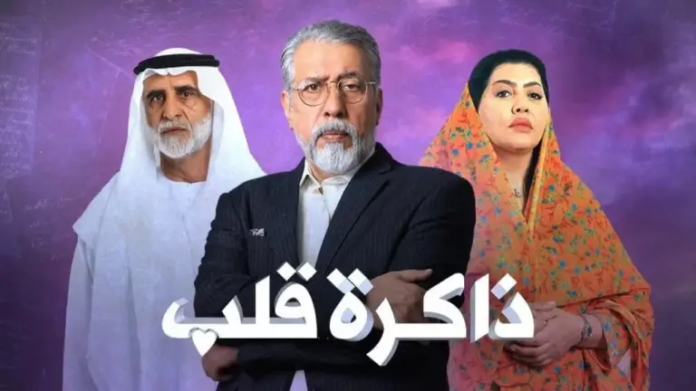 موعد مسلسل ذاكرة قلب رمضان 2025 والقنوات الناقلة ومتي يعرض الإعادة