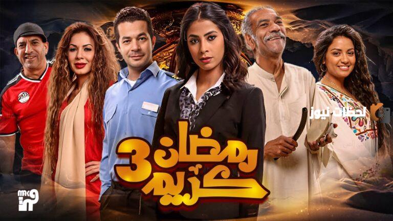 مسلسل رمضان كريم الجزء الثالث 2025 القنوات الناقلة وموعد العرض