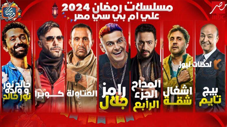 مسلسلات رمضان 2025 علي تردد قنوات mbc مواعيد عرض المسلسلات والبرامج بعد الإفطار