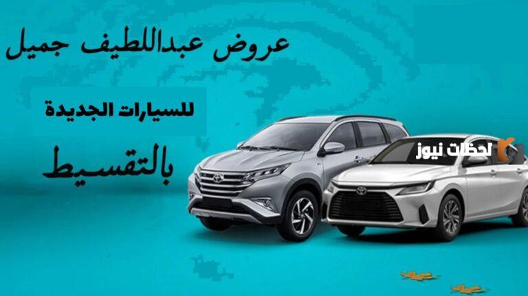 عروض معارض عبد اللطيف جميل للسيارات بالتقسيط | شراء سيارات مستعملة بالسعودية