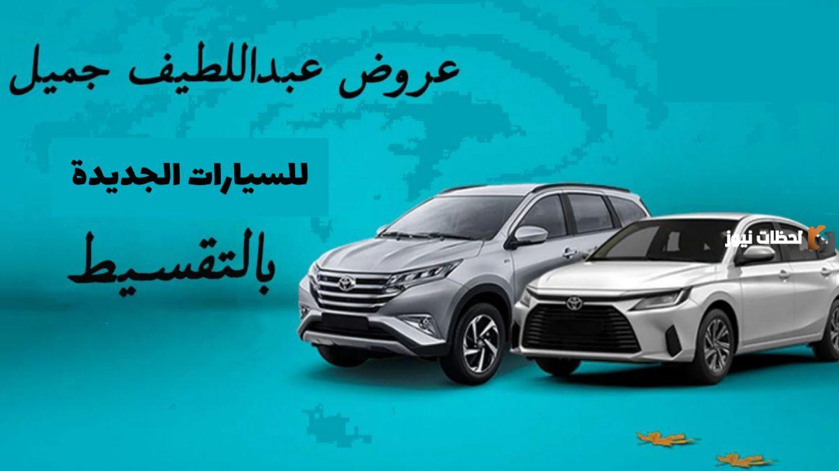 عروض معارض عبد اللطيف جميل للسيارات بالتقسيط | شراء سيارات مستعملة بالسعودية