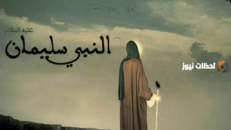 ما هي معجزة سيدنا سليمان