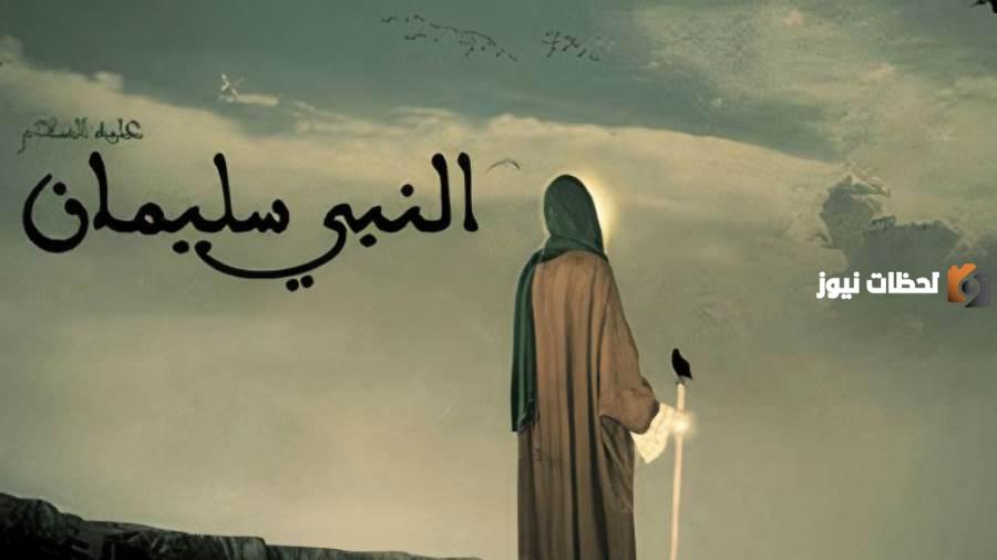 معجزة سيدنا سليمان
