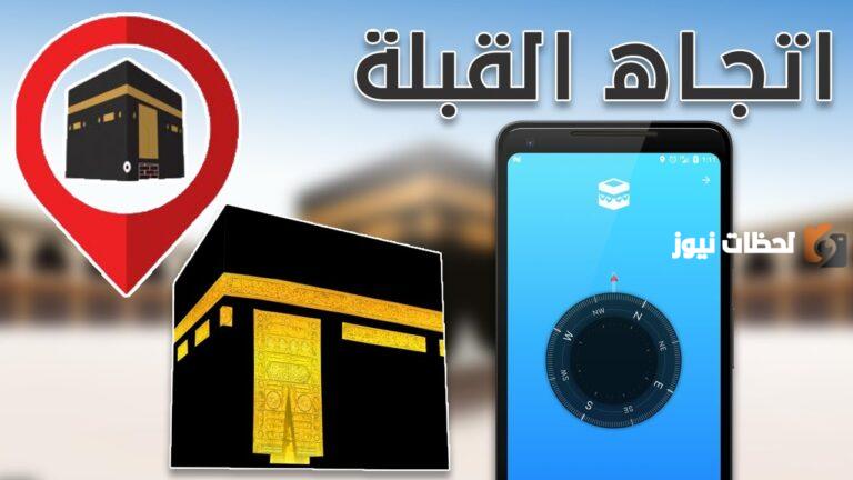معرفة اتجاه القبلة من موقعي في السعودية