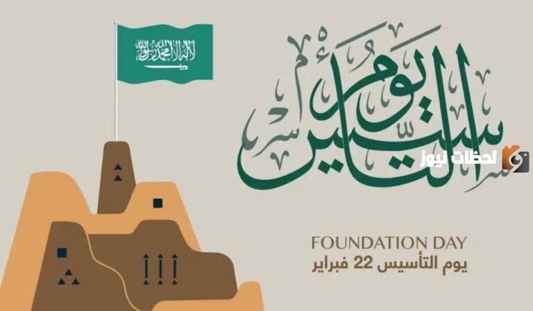 إليك معلومات عن يوم التأسيس السعودي مختصرة