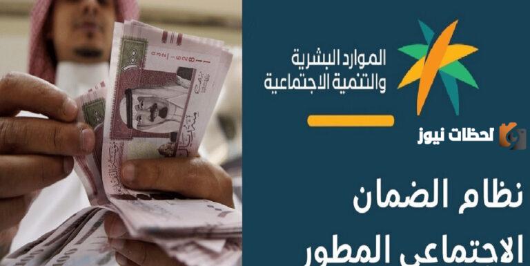 مكرمة الضمان الاجتماعي المطور تصل إلى 1000 ريال | موعد صرف الدفعة الثانية من الضمان الاجتماعي المطور