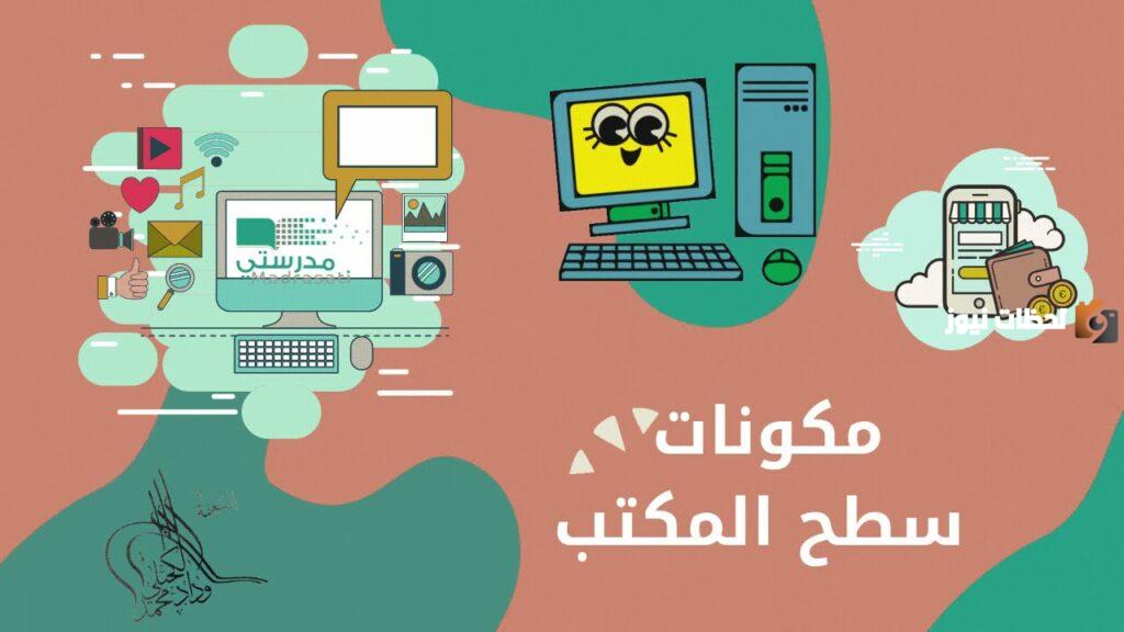 مكونات سطح المكتب