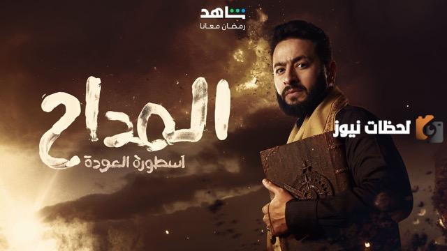 ملخص مسلسل المداح الحلقة الخامسة في رمضان 2025 موعد والقنوات الناقلة