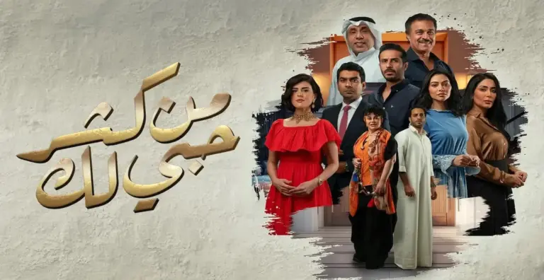 مواعيد عرض مسلسل «من كثر حبي لك» والقنوات الناقلة في رمضان 2025 الكويت