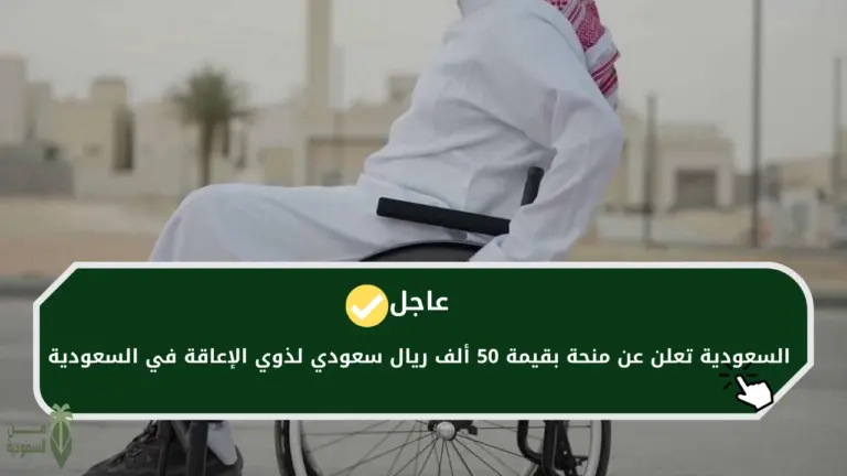 منحة لذوي الإعاقة تصل إلى 50 ألف ريال | وزارة الموارد البشرية توضح تفاصيل المنحة والفئات المستفيدية منها وشروط الحصول عليها