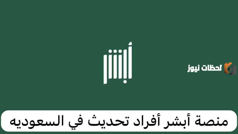 حدث بياناتك للاستفادة من الخدمات | رابط منصة أبشر أفراد تحديث البيانات وطريقة الحصول على خدمات المنصة