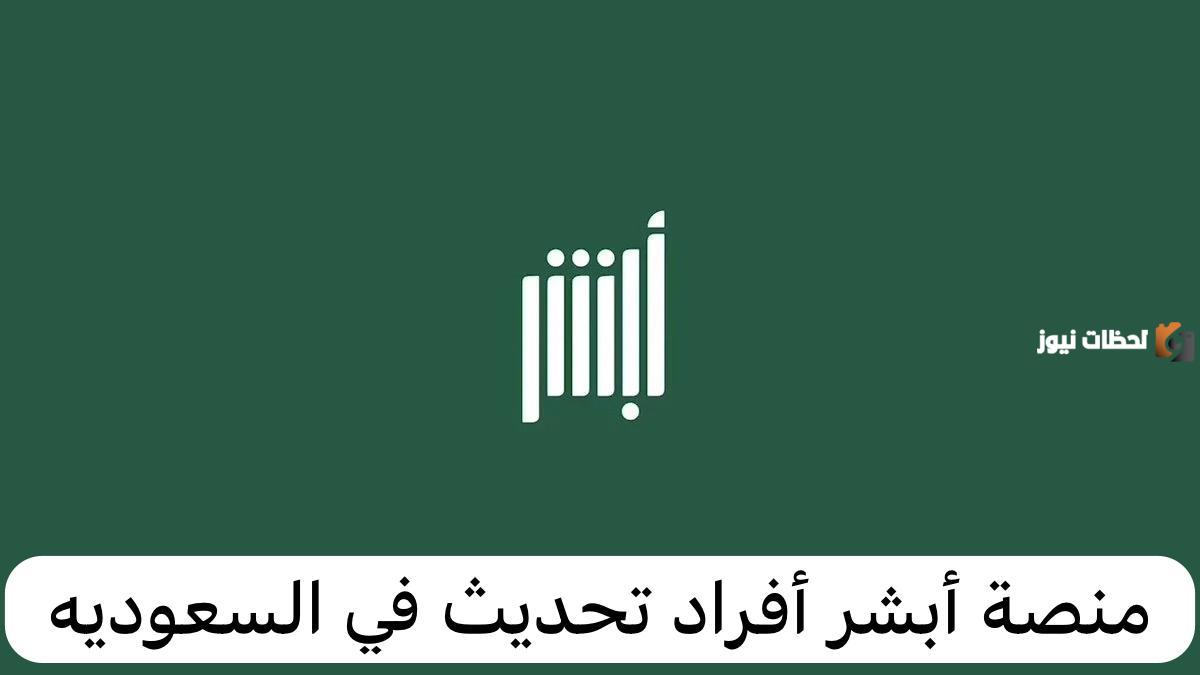 حدث بياناتك للاستفادة من الخدمات | رابط منصة أبشر أفراد تحديث البيانات وطريقة الحصول على خدمات المنصة