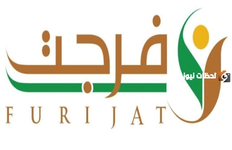 لكل من عليه ديون والمساجين | منصة فرجت تقدم مساعدة مالية ومساعدة لخروج المساجين بمناسبة رمضان 1447 الشروط
