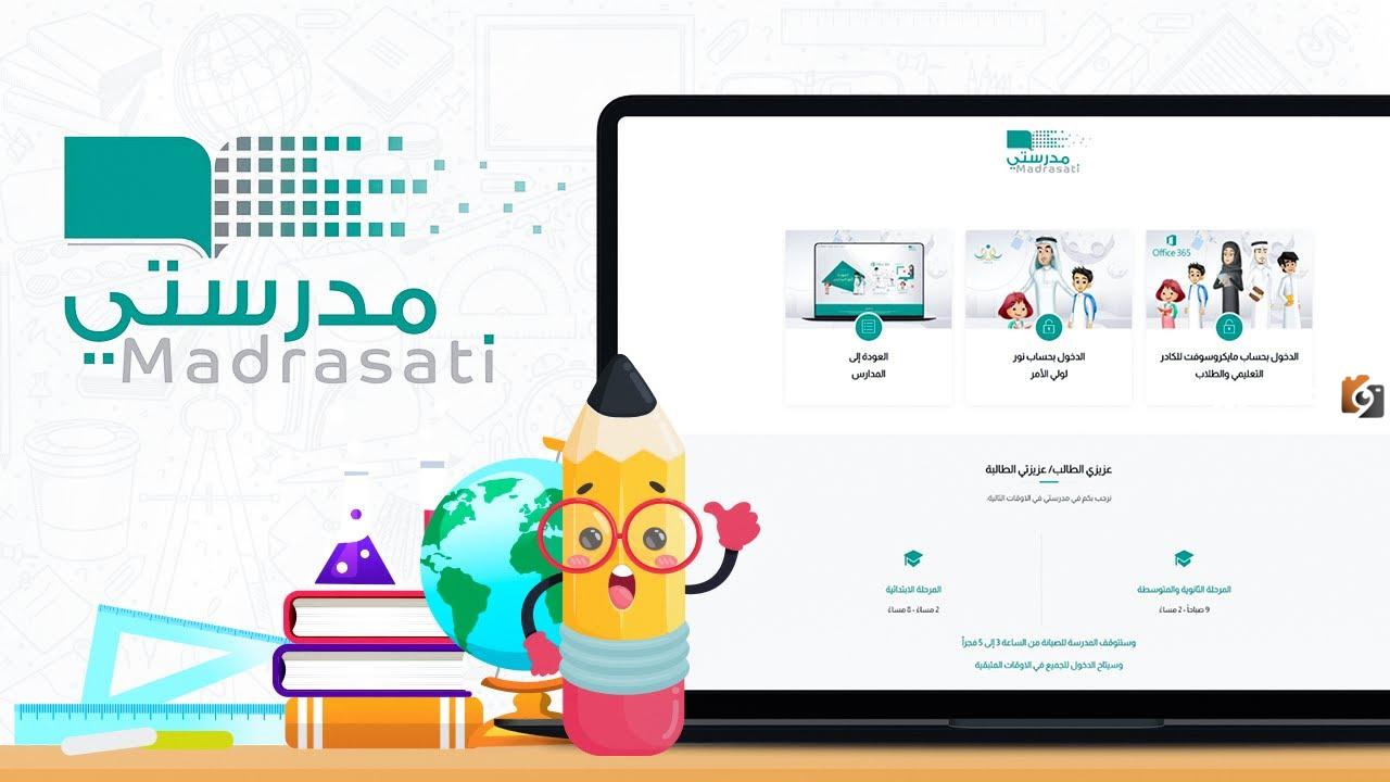تسجيل دخول الطلبة والكادر التعليمي منصة مدرستي