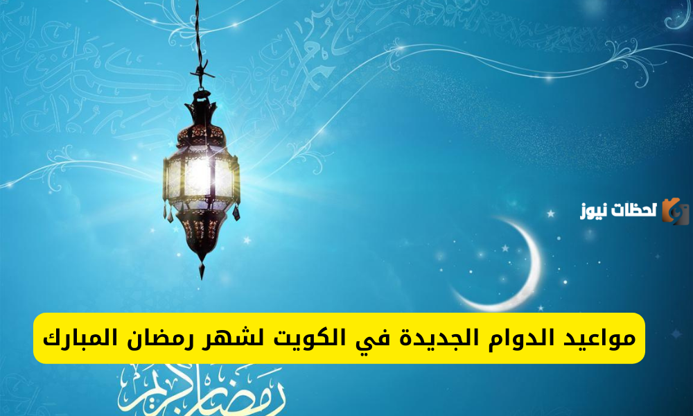 مواعيد الدوام في رمضان