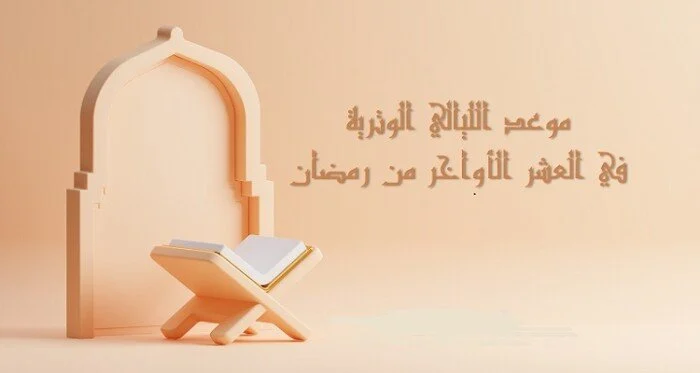 مواعيد الليالي الوترية في العشر الأواخر من رمضان