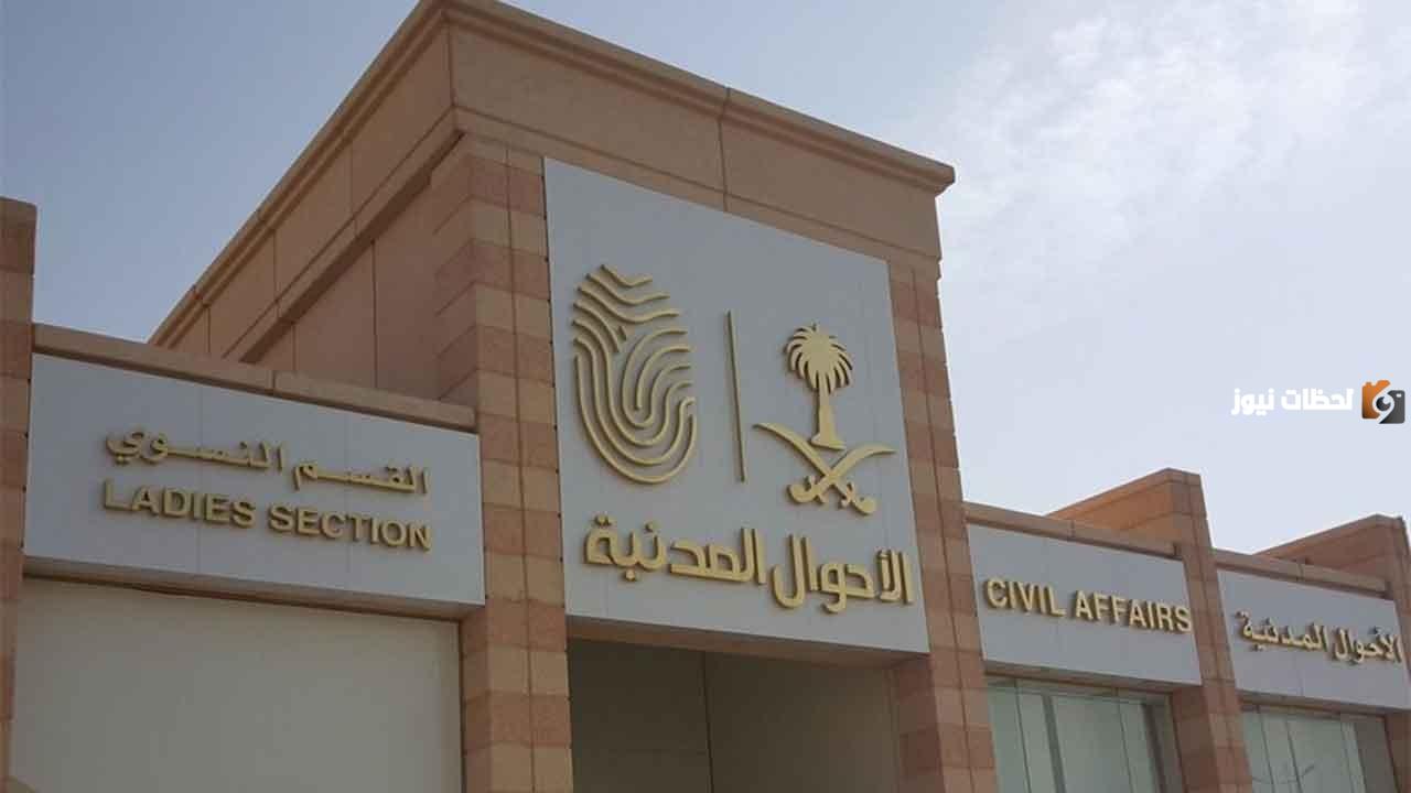 مواعيد دوام الأحوال المدنية في السعودية في رمضان 1447 وكيف اصل إلى أقرب مكتب أحوال مدنية من موقعي؟