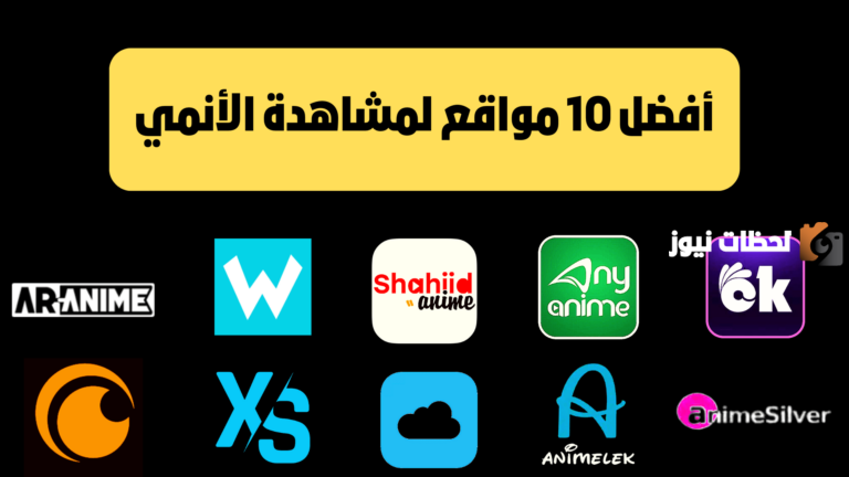 إليك افضل 8 مواقع لمشاهدة وتحميل الانمي اون لاين 2025