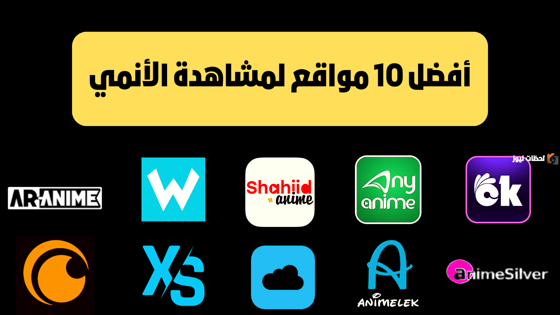إليك افضل 8 مواقع لمشاهدة وتحميل الانمي اون لاين 2025