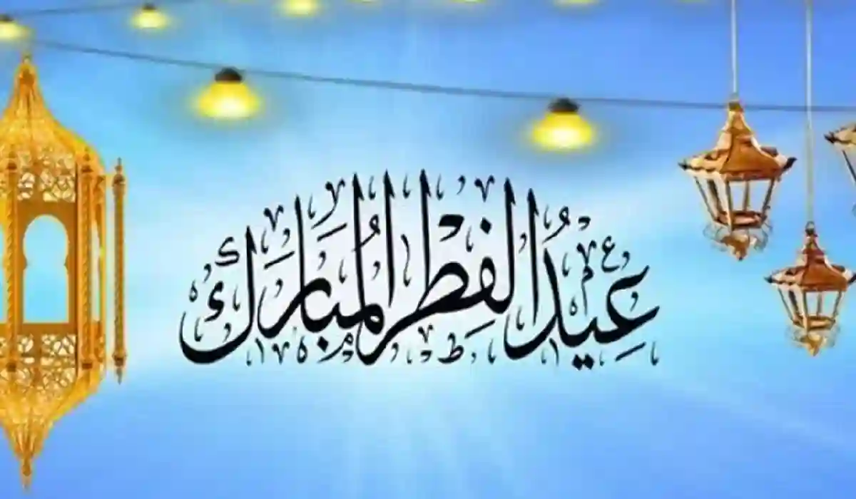 موعد إجازة عيد الفطر في السعودية وعدد أيامها 1447