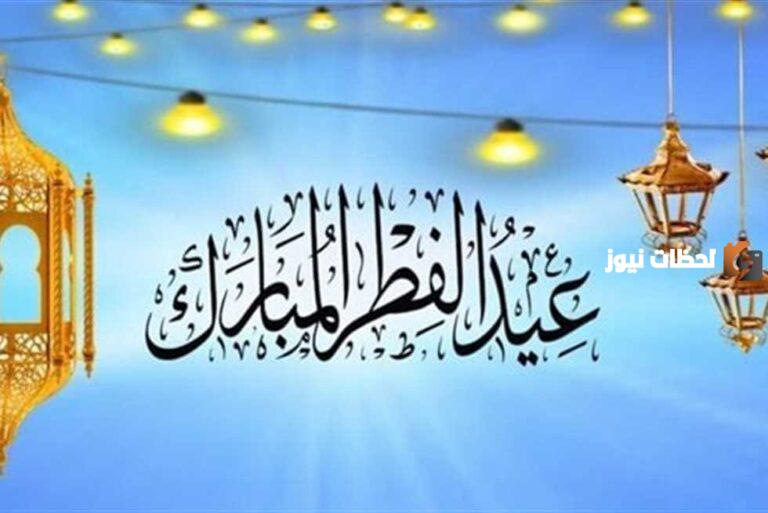 موعد إجازة عيد الفطر للطلاب والمعلمين في السعودية 1447 توضيحات من وزارة التعليم