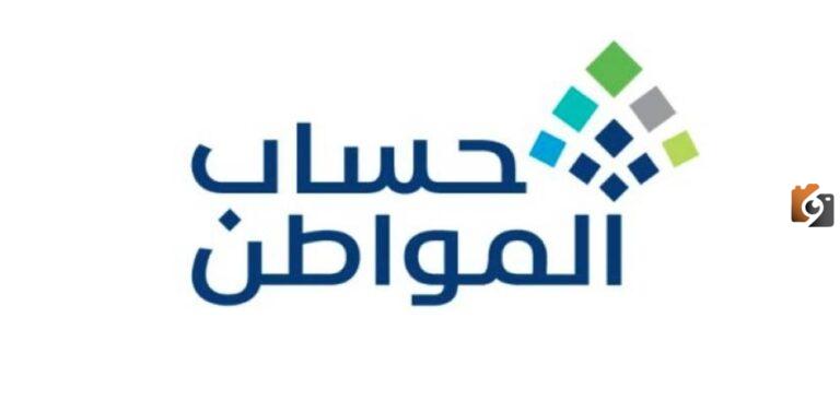 موعد إيداع الدعم للمسجلين الجدد في حساب المواطن وتفاصيل نزول الدعم وكم مدة دراسة الاهلية؟