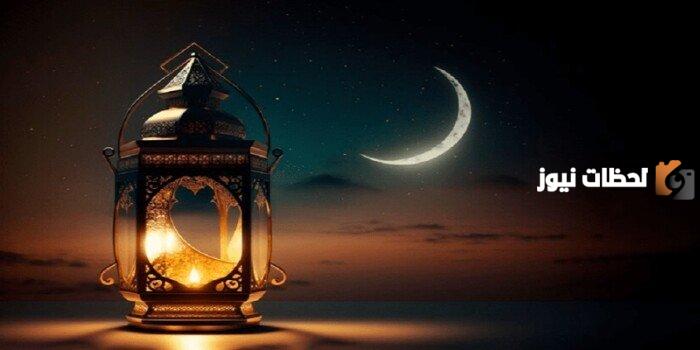 موعد استطلاع هلال شهر رمضان المبارك وأول أيام الشهر الكريم رسميًا 1447 هذا أول يوم للشهر المبارك في السعودية77