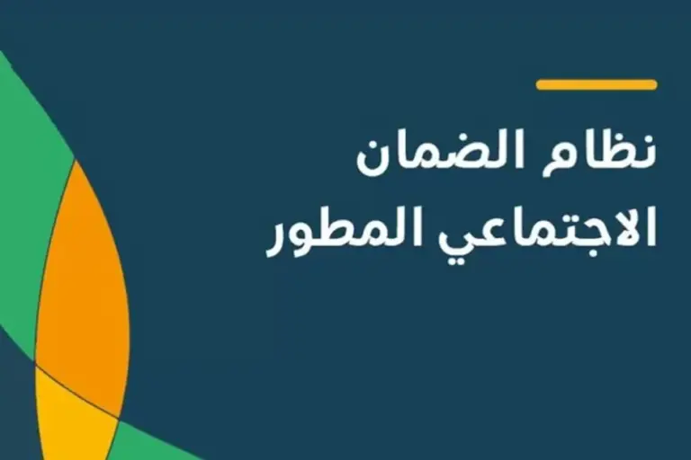موعد الإعلان عن أهلية الضمان الاجتماعي المطور | وزارة الموارد البشرية والتنمية الاجتماعية توضح دليل الحصول على الأهلية