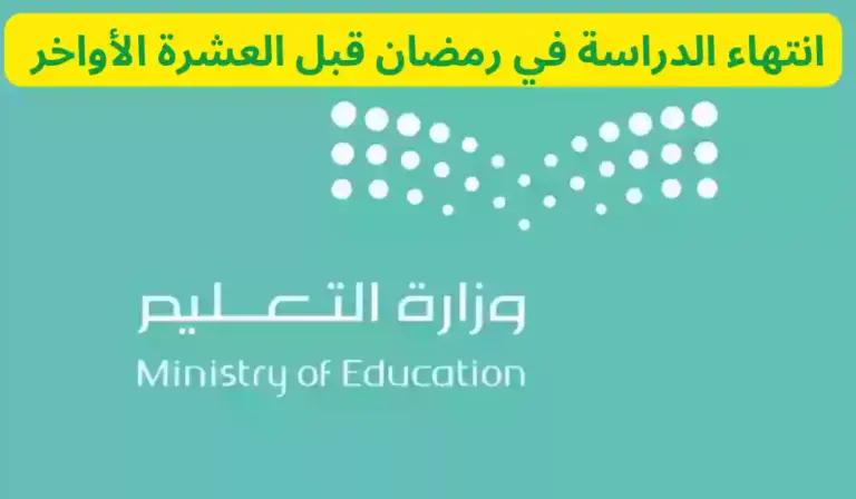 حسب التقويم الدراسي | وزارة التعليم تُعلن موعد انتهاء الدراسة في رمضان 1447 وآخر إجازة في الفصل الدراسي الثالث