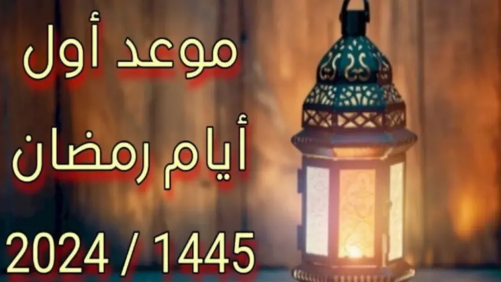 موعد رمضان