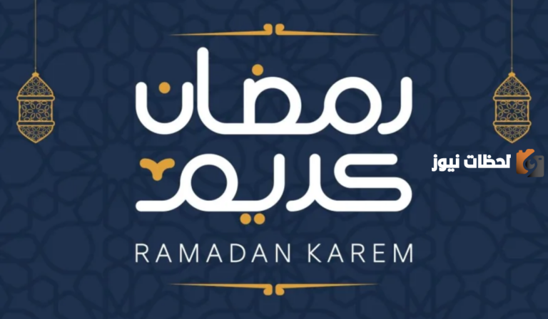 موعد شهر رمضان في السعودية 1447 كم باقي على رمضان وما هي سنن شهر رمضان المبارك