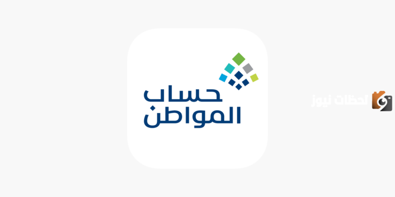 أسكن مع اهلي .. ما هي شروط حساب المواطن؟ البرنامج يُجيب عبر تويتر ويوضح التفاصيل