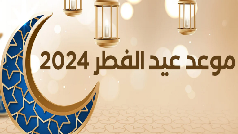 موعد عيد الفطر 1447 في السعودية ـ أول أيام العيد وعدد أيام الإجازة الرسمية وفقًا لرؤية الهلال