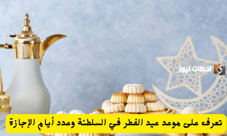 موعد عيد الفطر 2025 في عمان ـ أول أيام العيد وعدد أيام الإجازة الرسمية وفقًا لرؤية الهلال