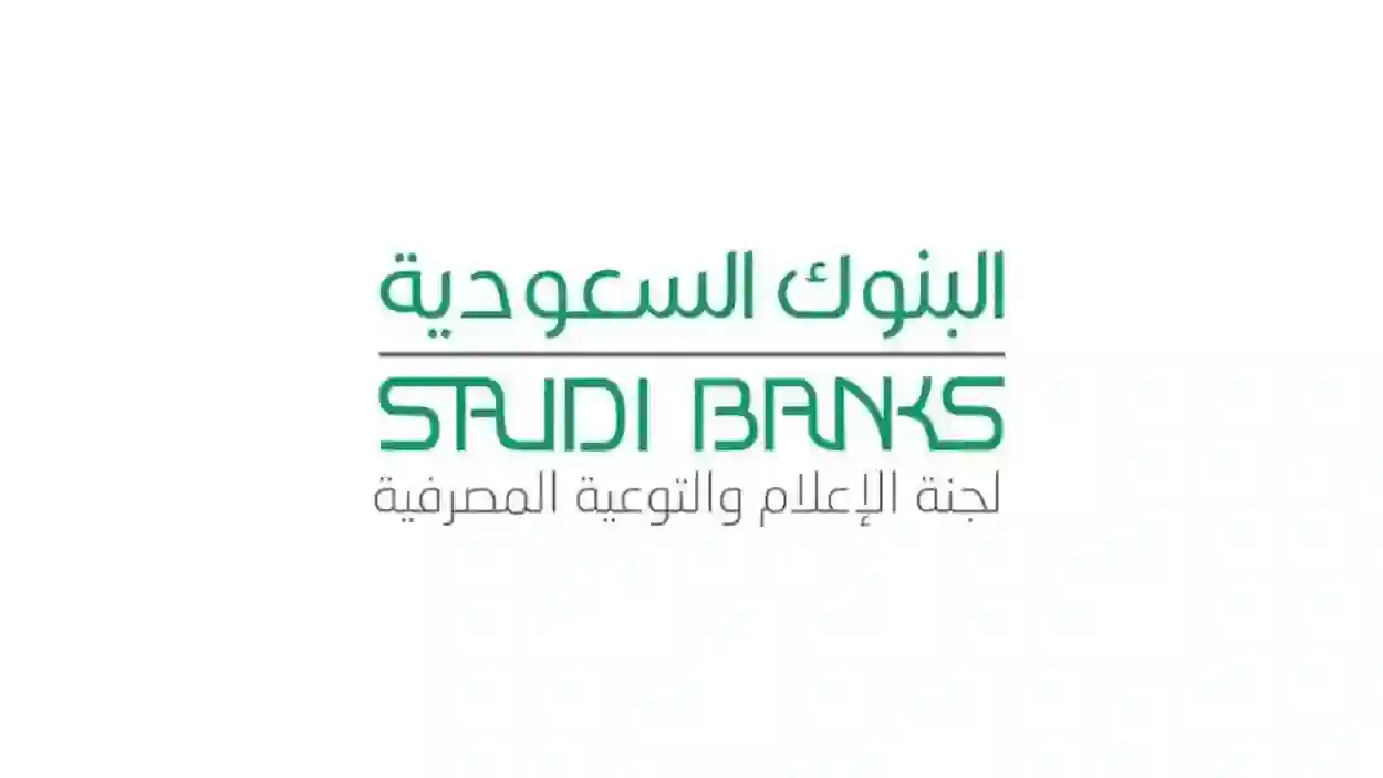 موعد فتح وإغلاق البنوك في السعودية خلال شهر رمضان المبارك 1447 وطرق فتح الحسابات في البنوك