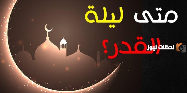 اعرف العلامات موعد ليلة القدر 1447 ـ 2025 في رمضان وأفضل العبادات بها