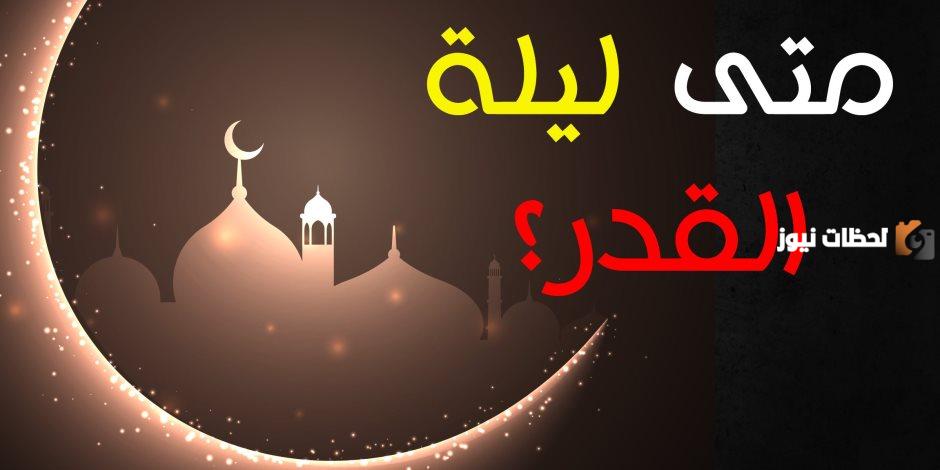 موعد ليلة القدر