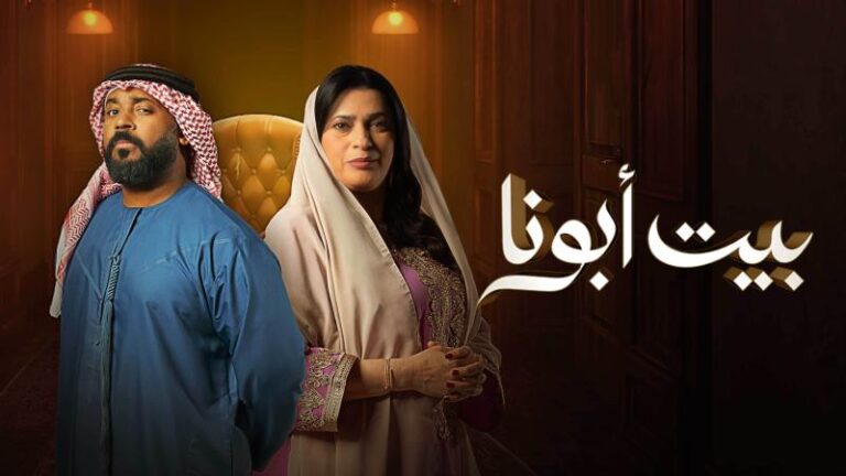 موعد مسلسل بيت أبونا رمضان 2025 والقنوات الناقلة ومتي يعرض الإعادة