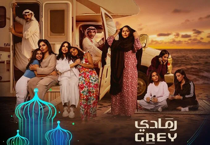 موعد مسلسل رمادي رمضان 2025 والقنوات الناقلة ومتي يعرض الإعادة