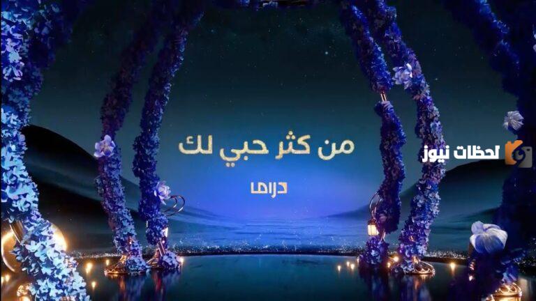 موعد مسلسل من كثر حبي لك رمضان 2025 والقنوات الناقلة ومتي يعرض الإعادة
