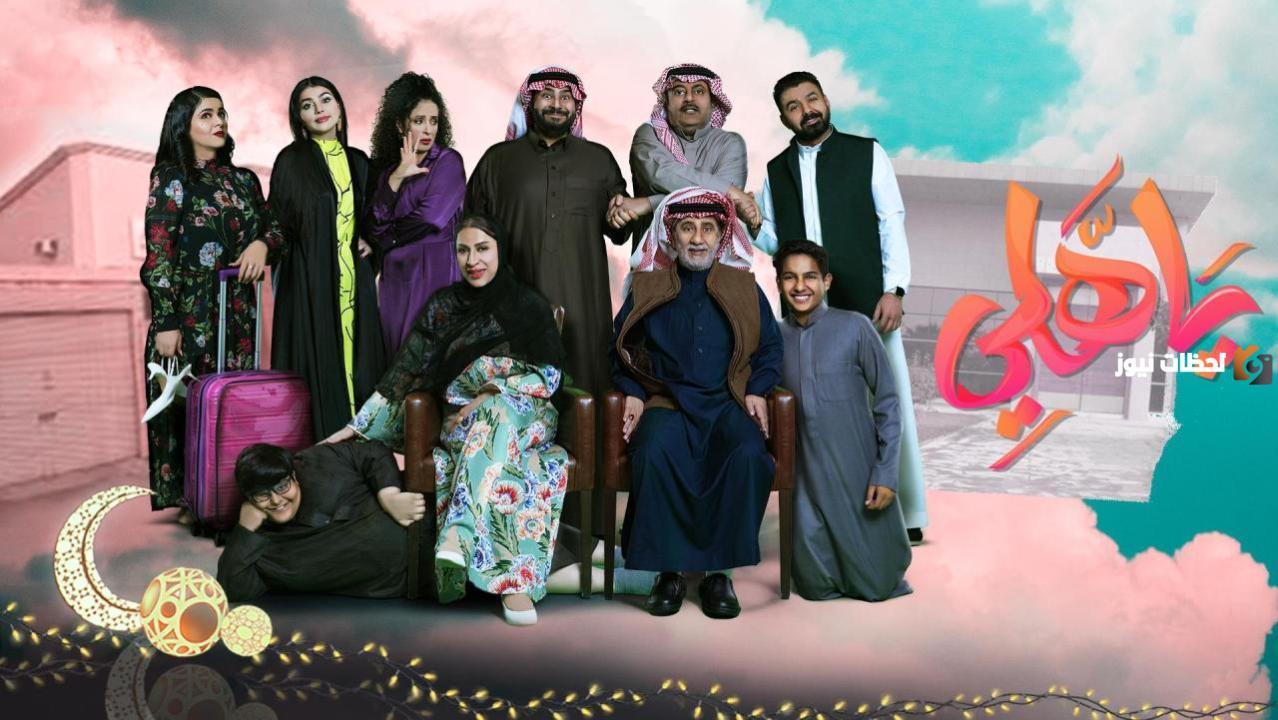 موعد مسلسل ياهلى رمضان 2025 والقنوات الناقلة ومتي يعرض الإعادة