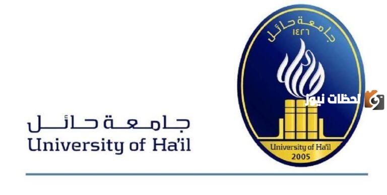 هذه طريقة الاستعلام عن نتائج قبول جامعة حائل 1447