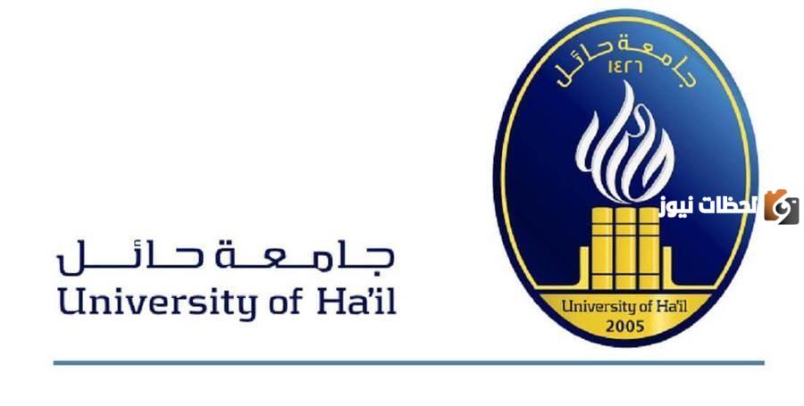 نتائج قبول جامعة حائل