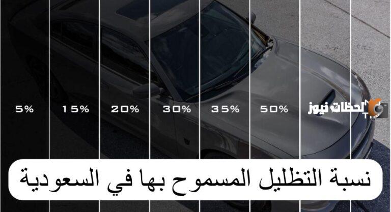 هذه نسبة التظليل المسموح بها فقط في السعودية | معلومات نشرها المرور السعودي لتفادي الغرامات