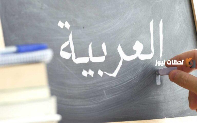 نشاط عن يوم اللغة العربية 2025 للاطفال في المدرسة وأجمل فعاليات هذا اليوم