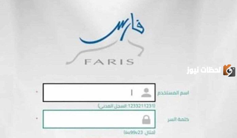 تحديثات | نظام فارس الخدمة الذاتية وطريقة تغيير كلمة السر والخدمات المتاحة على المنصة