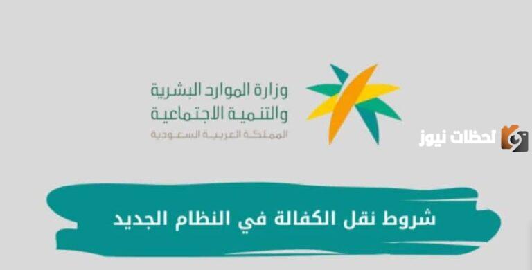 الشروط والمستندات كاملة | شروط نقل الكفالة في المملكة العربية السعودية والأوراق المطلوبة 1447 وخطوات النقل