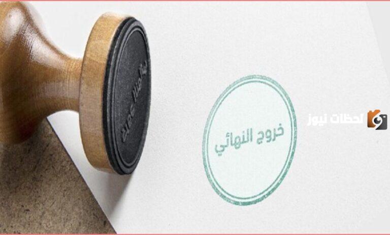 لأصحاب تأشيرة الخروج النهائي .. هذا نموذج مخالصة خروج نهائي 1447 بالمستحقات كاملة